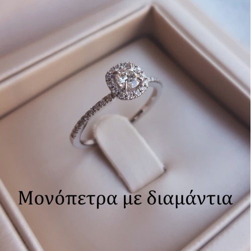 Μονόπετρα με διαμάντι